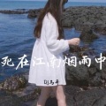 DJ马哥 - 我的一个道姑朋友