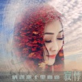 寂悸 - 情深深十里画廊