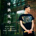 陈新颖 - 伴颖随行