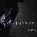 安雨天 - 我们只是好友
