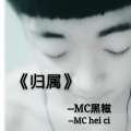 MC黑糍、MC妩媚郎 - 娘王