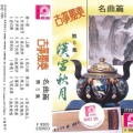 古筝独奏 - 汉宫秋月