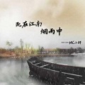 MC歌者浩天、MC冷兮 - 繁花