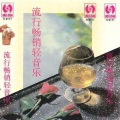 华语群星 - 我的未来不是梦