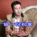 韩晓辉 - 留一份寂寞