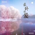 李若含、黄健 - 最终的爱