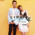 关于妳的六年