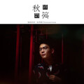张葛亮 - 人生苦旅