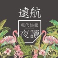 歌之初乐队 - 远航