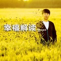 胡彬 - 幸福解读