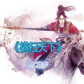 MC易梦 - 皇朝中我指鹿为马