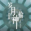 周笔畅 - 岁月神偷
