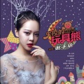 谢子圻 - 失控的玩具熊