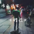 浪子诗言、冰颜 - 错过