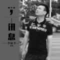 李林平 - 讯息