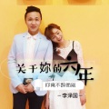 李泽国 - 六年