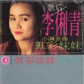 李俐青、庄学忠 - 夜半三更