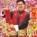 庄学忠 - Happy2000
