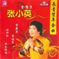 张小英 - 财神到