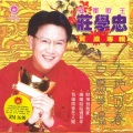 庄学忠 - 大地回春 + 恭喜发财