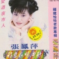 张凤萍、庄学忠 - 相命仙