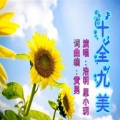 浩明、思小玥 - 十全九美