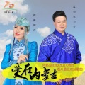 图雅娜莎、孟和乌力吉 - 爱在内蒙古
