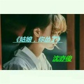 沈亦俊 - 姑娘，你怂了