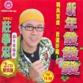 庄学忠 - 花开富贵