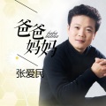 张爱民 - 我们的祖国歌甜花香
