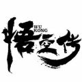 安雨天 - 悟空传