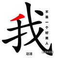 邓泽 - 我不是一个好男人 (全新电音版)