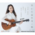 金品妍 - 我们在蓝色海上飘