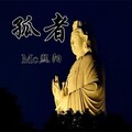 MC熙阳 - 孤者