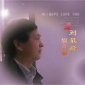 胡贵春 - 爱到最后