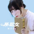 婳诗诗 - 茶花女
