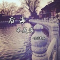 MC星辰 - 后海不是海