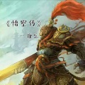 康乐 - 悟空传