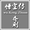 小天 - 悟空传