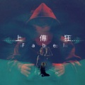 Fabel - 上传狂