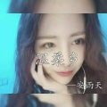 安雨天 - 酒过三巡