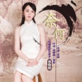 徐晓桐 - 奈何