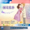 香飞蝶舞 - 错过花季