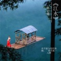 韩子曦 - 心中有座坟葬着未亡人