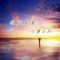 MC翟立柱 - 这就是爱
