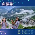 香飞蝶舞 - 汉源恋