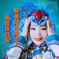 奥云格日乐 - 我要嫁给蒙古人