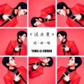 杨历川 - 说出爱