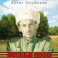 Булат Окуджава - Pesnja ob arbatskikh opolchentsakh