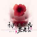 蒋于飞 - 初恋是一个人的兵荒马乱